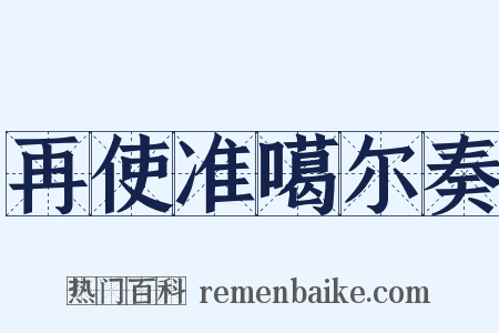 再使准噶尔奏是什么意思的图片